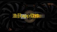 渔获app软件